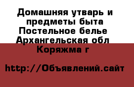 Домашняя утварь и предметы быта Постельное белье. Архангельская обл.,Коряжма г.